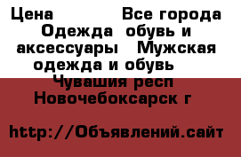 NIKE Air Jordan › Цена ­ 3 500 - Все города Одежда, обувь и аксессуары » Мужская одежда и обувь   . Чувашия респ.,Новочебоксарск г.